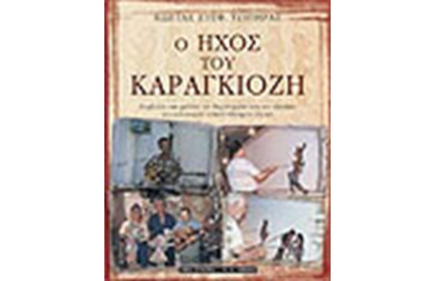 Ο ΗΧΟΣ ΤΟΥ ΚΑΡΑΓΚΙΟΖΗ