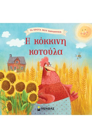 Η ΚΟΚΚΙΝΗ ΚΟΤΟΥΛΑ Η ΚΟΚΚΙΝΗ ΚΟΤΟΥΛΑ