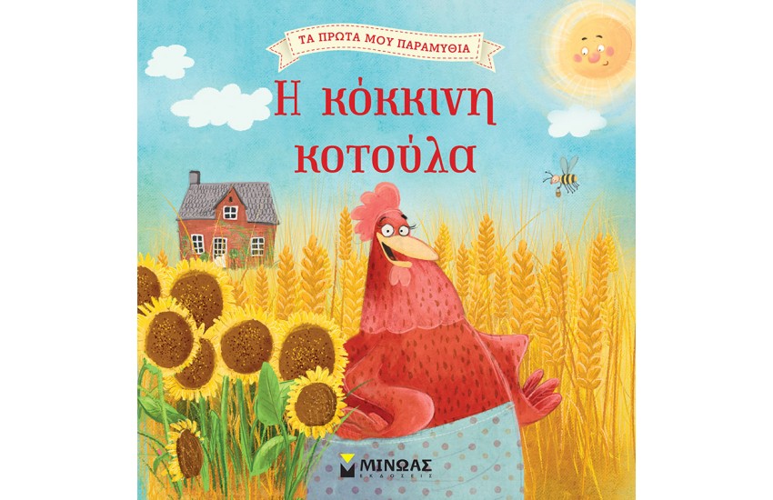 Η ΚΟΚΚΙΝΗ ΚΟΤΟΥΛΑ