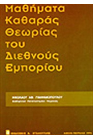 ΜΑΘΗΜΑΤΑ ΚΑΘΑΡΑΣ ΘΕΩΡΙΑΣ ΤΟΥ ΔΙΕΘΝΟΥΣ ΕΜΠΟΡΙΟΥ ΜΑΘΗΜΑΤΑ ΚΑΘΑΡΑΣ ΘΕΩΡΙΑΣ ΤΟΥ ΔΙΕΘΝΟΥΣ ΕΜΠΟΡΙΟΥ