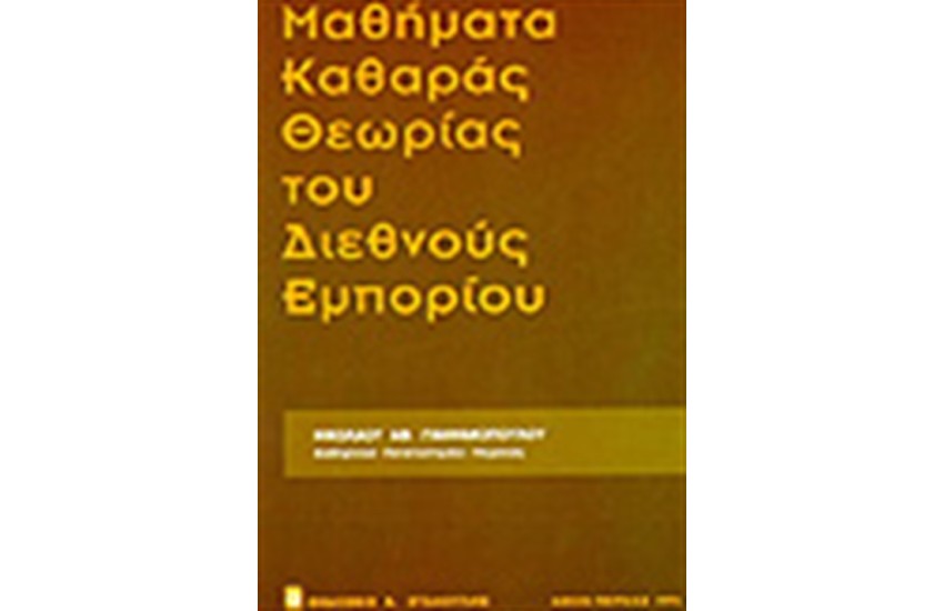 ΜΑΘΗΜΑΤΑ ΚΑΘΑΡΑΣ ΘΕΩΡΙΑΣ ΤΟΥ ΔΙΕΘΝΟΥΣ ΕΜΠΟΡΙΟΥ
