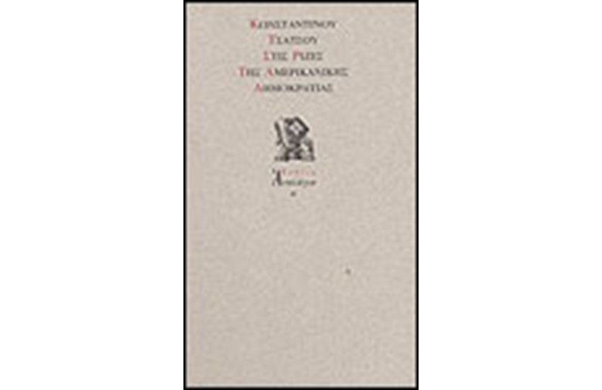 ΣΤΙΣ ΡΙΖΕΣ ΤΗΣ ΑΜΕΡΙΚΑΝΙΚΗΣ ΔΗΜΟΚΡΑΤΙΑΣ