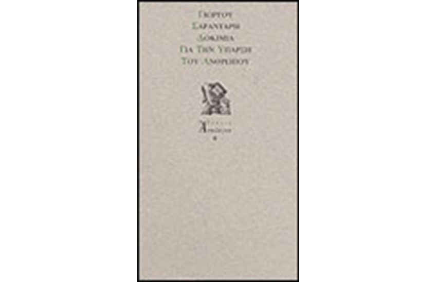 ΔΟΚΙΜΙΑ ΓΙΑ ΤΗΝ ΥΠΑΡΞΗ ΤΟΥ ΑΝΘΡΩΠΟΥ
