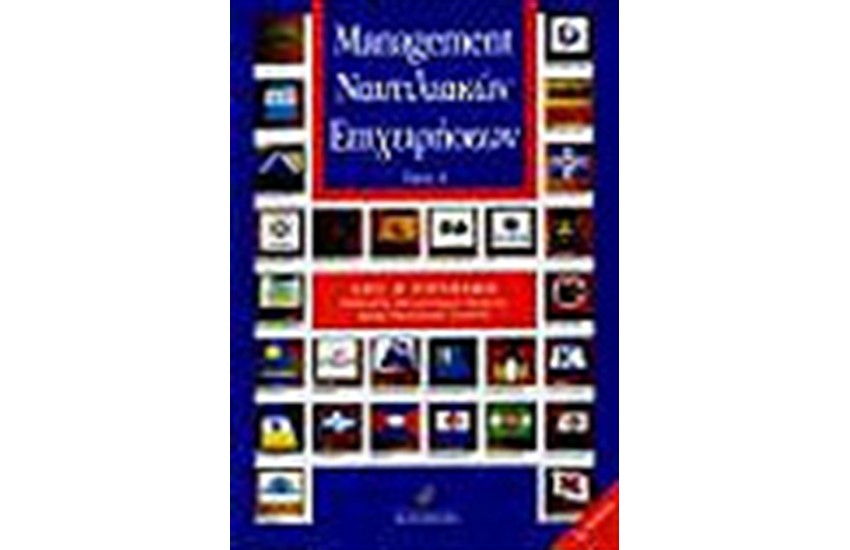 MANAGEMENT ΝΑΥΤΙΛΙΑΚΩΝ ΕΠΙΧΕΙΡΗΣΕΩΝ ΤΟΜΟΣ Α'