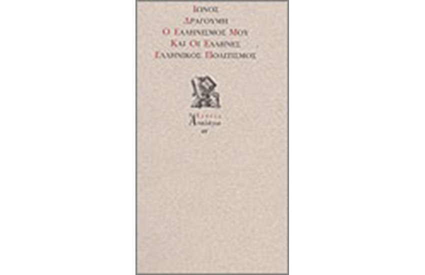 Ο ΕΛΛΗΝΙΣΜΟΣ ΜΟΥ ΚΑΙ ΟΙ ΕΛΛΗΝΕΣ ΕΛΛΗΝΙΚΟΣ ΠΟΛΙΤΙΣΜΟΣ