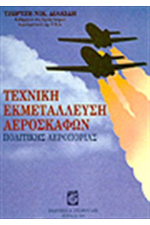 ΤΕΧΝΙΚΗ ΕΚΜΕΤΑΛΛΕΥΣΗ ΑΕΡΟΣΚΑΦΩΝ ΠΟΛΙΤΙΚΗΣ ΑΕΡΟΠΟΡΙΑΣ