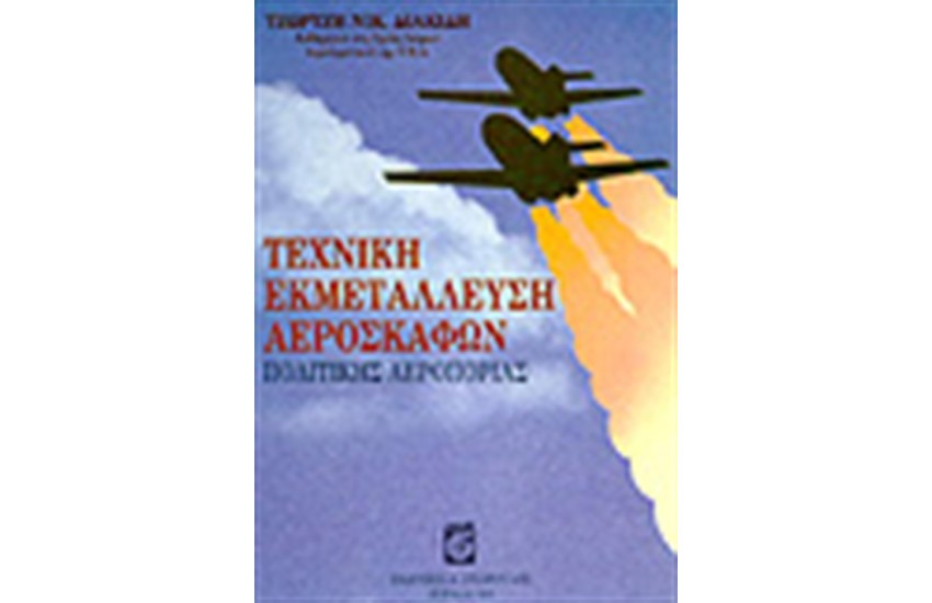 ΤΕΧΝΙΚΗ ΕΚΜΕΤΑΛΛΕΥΣΗ ΑΕΡΟΣΚΑΦΩΝ ΠΟΛΙΤΙΚΗΣ ΑΕΡΟΠΟΡΙΑΣ