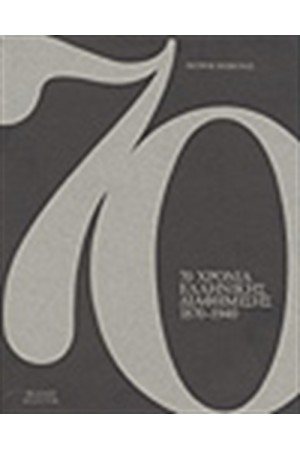 70 ΧΡΟΝΙΑ ΔΙΑΦΗΜΙΣΗ