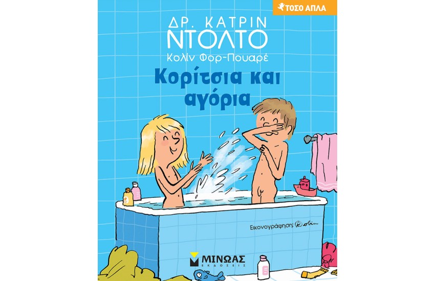 ΚΟΡΙΤΣΙΑ ΚΑΙ ΑΓΟΡΙΑ