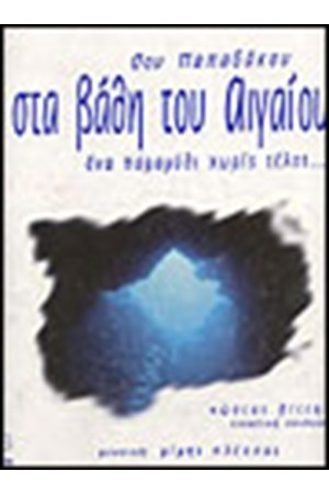 ΣΤΑ ΒΑΘΗ ΤΟΥ ΑΙΓΑΙΟΥ
