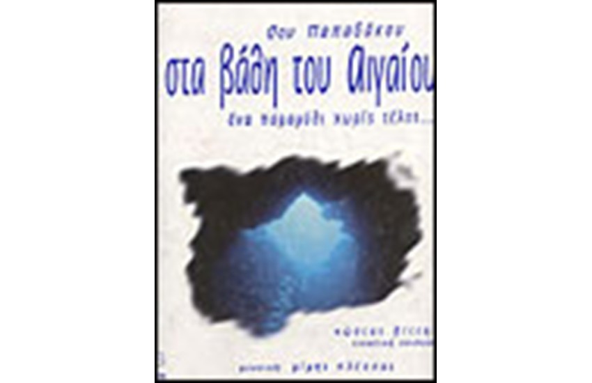 ΣΤΑ ΒΑΘΗ ΤΟΥ ΑΙΓΑΙΟΥ