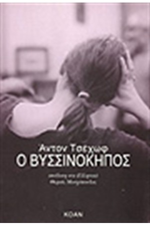 Ο ΒΥΣΣΙΝΟΚΗΠΟΣ Ο ΒΥΣΣΙΝΟΚΗΠΟΣ