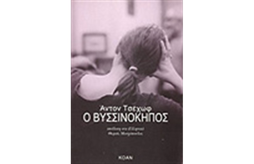 Ο ΒΥΣΣΙΝΟΚΗΠΟΣ