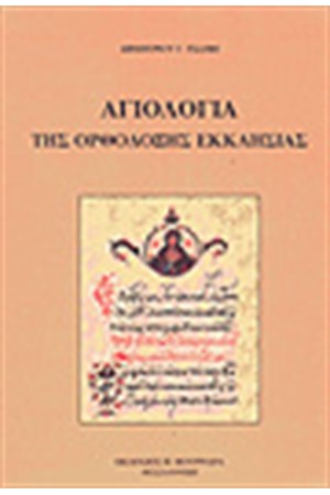 ΑΓΙΟΛΟΓΙΑ ΤΗΣ ΟΡΘΟΔΟΞΟΥ ΕΚΚΛΗΣΙΑΣ ΑΓΙΟΛΟΓΙΑ ΤΗΣ ΟΡΘΟΔΟΞΟΥ ΕΚΚΛΗΣΙΑΣ