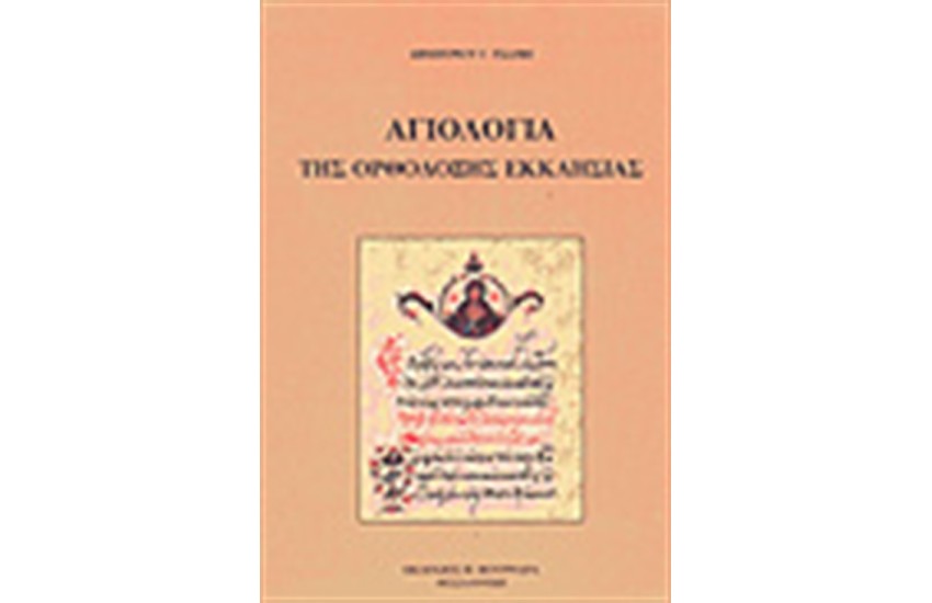 ΑΓΙΟΛΟΓΙΑ ΤΗΣ ΟΡΘΟΔΟΞΟΥ ΕΚΚΛΗΣΙΑΣ