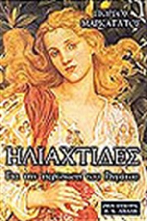 ΗΛΙΑΧΤΙΔΕΣ ΗΛΙΑΧΤΙΔΕΣ