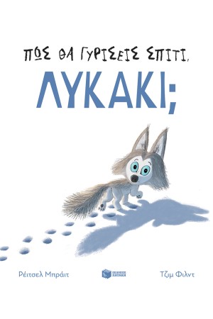 ΠΩΣ ΘΑ ΓΥΡΙΣΕΙΣ ΣΠΙΤΙ ΛΥΚΑΚΙ