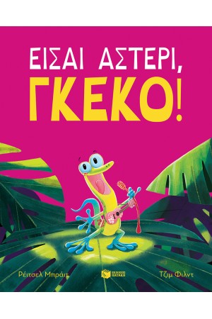 ΕΙΣΑΙ ΑΣΤΕΡΙ ΓΚΕΚΟ