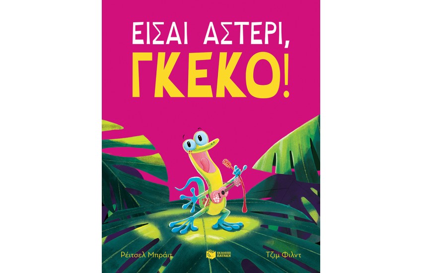 ΕΙΣΑΙ ΑΣΤΕΡΙ ΓΚΕΚΟ