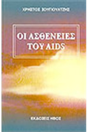 ΟΙ ΑΣΘΕΝΕΙΕΣ ΤΟΥ AIDS ΟΙ ΑΣΘΕΝΕΙΕΣ ΤΟΥ AIDS