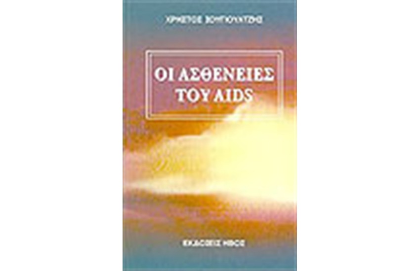 ΟΙ ΑΣΘΕΝΕΙΕΣ ΤΟΥ AIDS