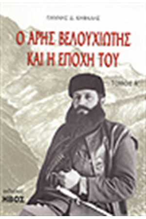 Ο ΑΡΗΣ ΒΕΛΟΥΧΙΩΤΗΣ ΚΑΙ Η ΕΠΟΧΗ ΤΟΥ Ο ΑΡΗΣ ΒΕΛΟΥΧΙΩΤΗΣ ΚΑΙ Η ΕΠΟΧΗ ΤΟΥ