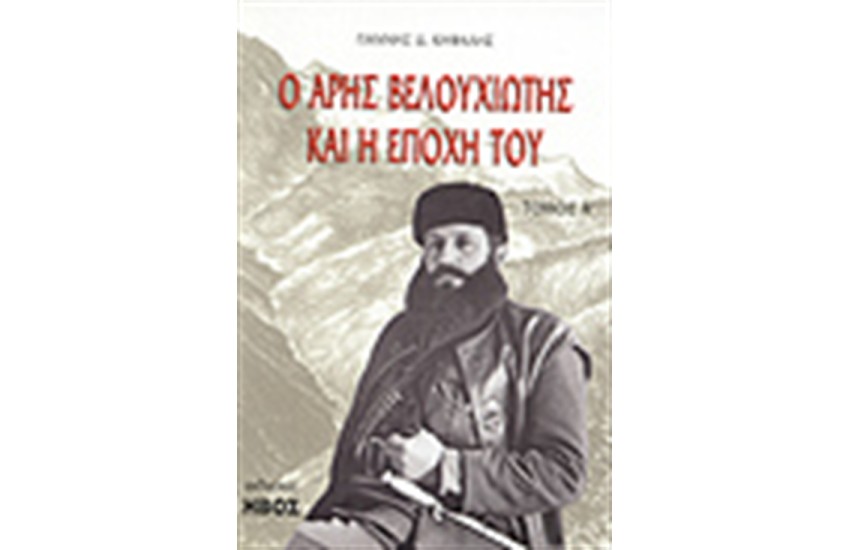 Ο ΑΡΗΣ ΒΕΛΟΥΧΙΩΤΗΣ ΚΑΙ Η ΕΠΟΧΗ ΤΟΥ