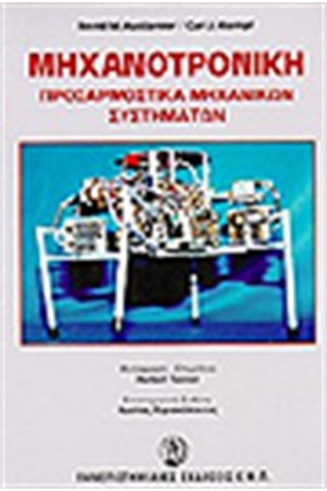 ΜΗΧΑΝΟΤΡΟΝΙΚΗ