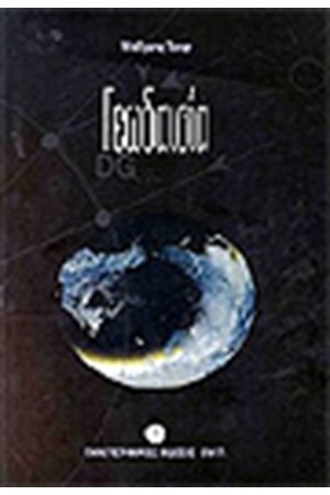 ΓΕΩΔΑΙΣΙΑ