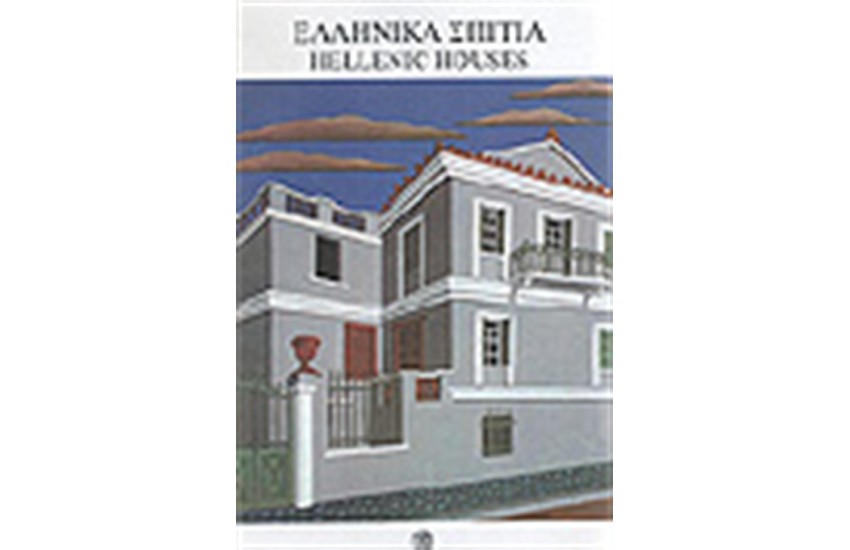 ΕΛΛΗΝΙΚΑ ΣΠΙΤΙΑ