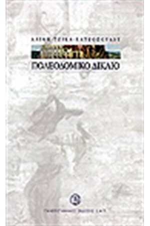 ΠΟΛΕΟΔΟΜΙΚΟ ΔΙΚΑΙΟ