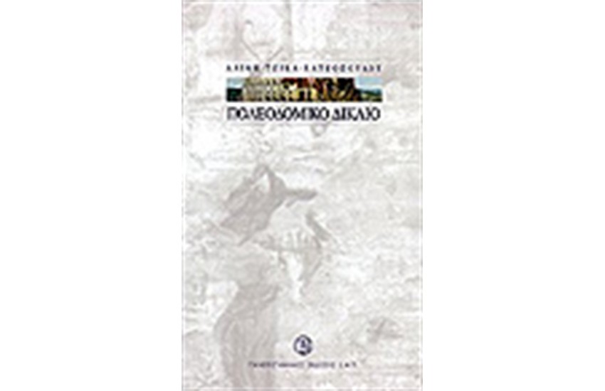ΠΟΛΕΟΔΟΜΙΚΟ ΔΙΚΑΙΟ