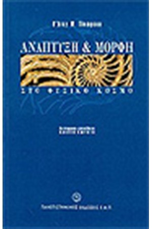 ΑΝΑΠΤΥΞΗ ΚΑΙ ΜΟΡΦΗ ΣΤΟ ΦΥΣΙΚΟ ΚΟΣΜΟ