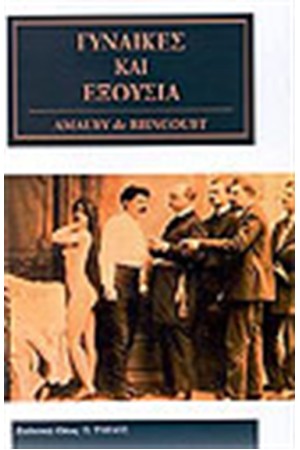 ΓΥΝΑΙΚΕΣ ΚΑΙ ΕΞΟΥΣΙΑ ΓΥΝΑΙΚΕΣ ΚΑΙ ΕΞΟΥΣΙΑ
