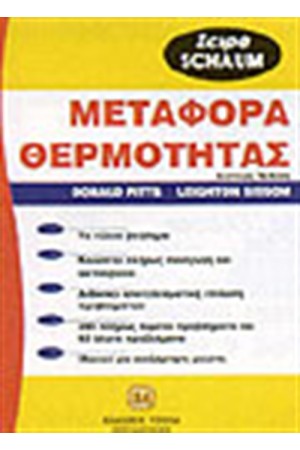 ΜΕΤΑΦΟΡΑ ΘΕΡΜΟΤΗΤΑΣ