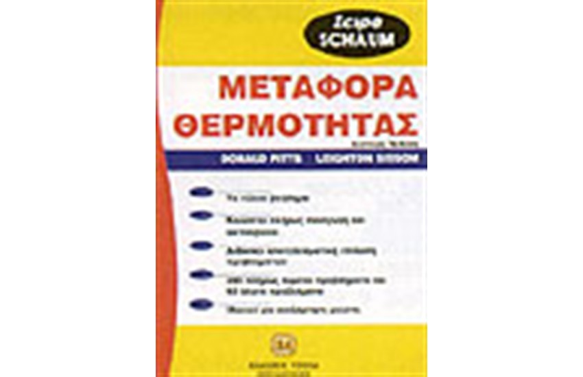 ΜΕΤΑΦΟΡΑ ΘΕΡΜΟΤΗΤΑΣ