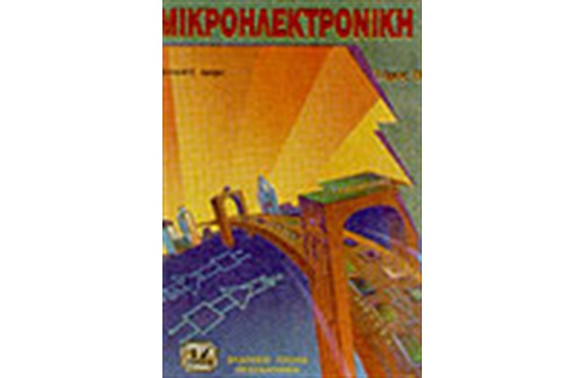 ΜΙΚΡΟΗΛΕΚΤΡΟΝΙΚΗ Τ.Β