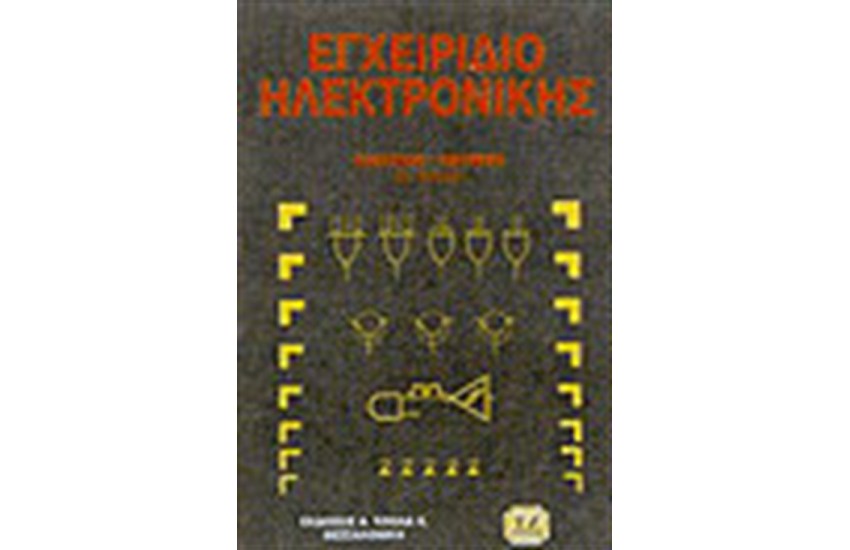 ΕΓΧΕΙΡΙΔΙΟ ΗΛΕΚΤΡΟΝΙΚΗΣ