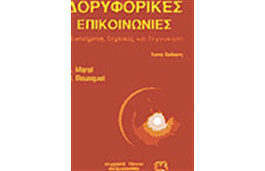 ΔΟΡΥΦΟΡΙΚΕΣ ΕΠΙΚΟΙΝΩΝΙΕΣ