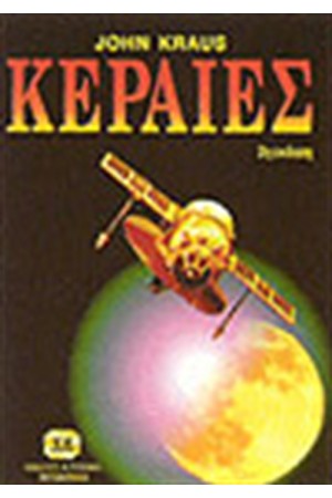 ΚΕΡΑΙΕΣ ΚΕΡΑΙΕΣ