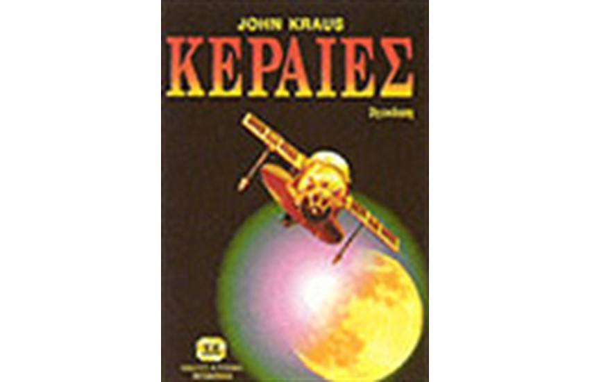 ΚΕΡΑΙΕΣ