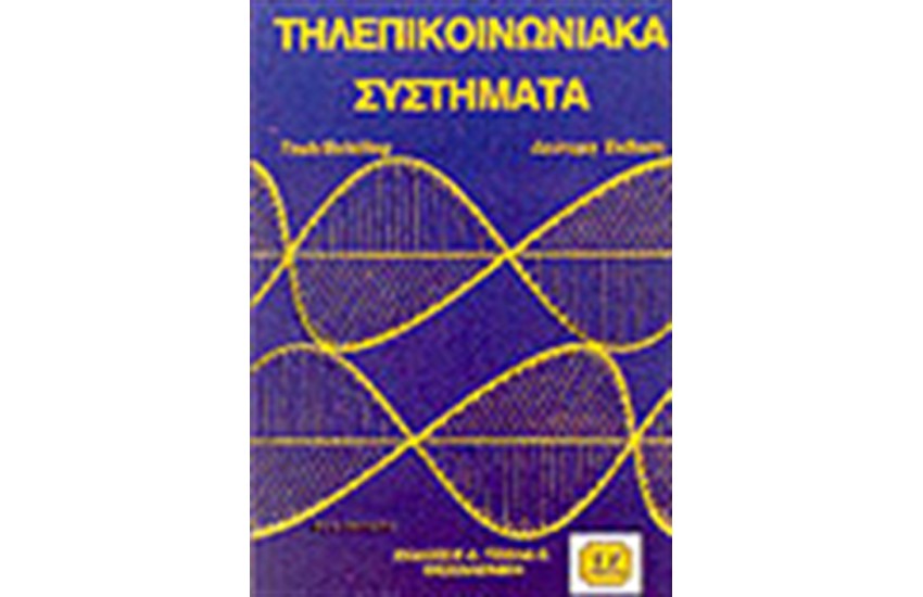ΑΡΧΕΣ ΤΗΛΕΠΙΚΟΙΝΩΝΙΑΚΩΝ ΣΥΣΤΗΜΑΤΩΝ