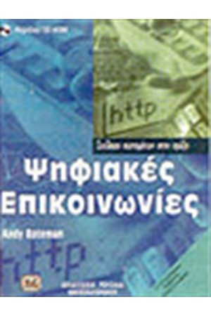 ΨΗΦΙΑΚΕΣ ΕΠΙΚΟΙΝΩΝΙΕΣ