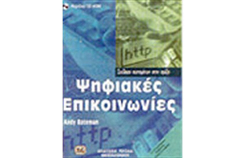 ΨΗΦΙΑΚΕΣ ΕΠΙΚΟΙΝΩΝΙΕΣ