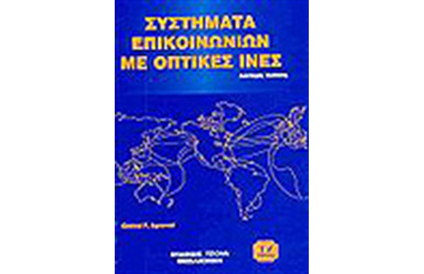 ΣΥΣΤΗΜΑΤΑ ΕΠΙΚΟΙΝΩΝΙΩΝ ΜΕ ΟΠΤΙΚΕΣ ΙΝΕΣ