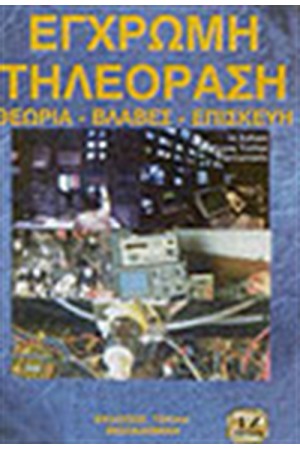 ΕΓΧΡΩΜΗ ΤΗΛΕΟΡΑΣΗ