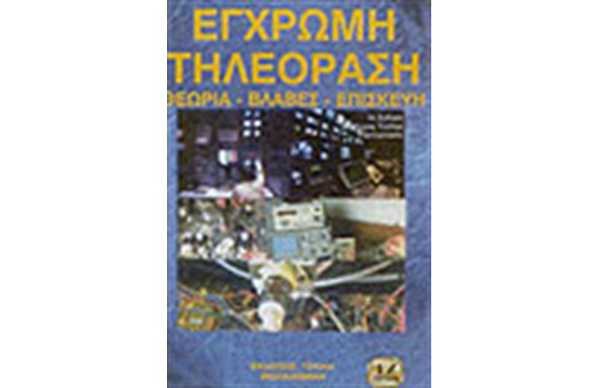 ΕΓΧΡΩΜΗ ΤΗΛΕΟΡΑΣΗ