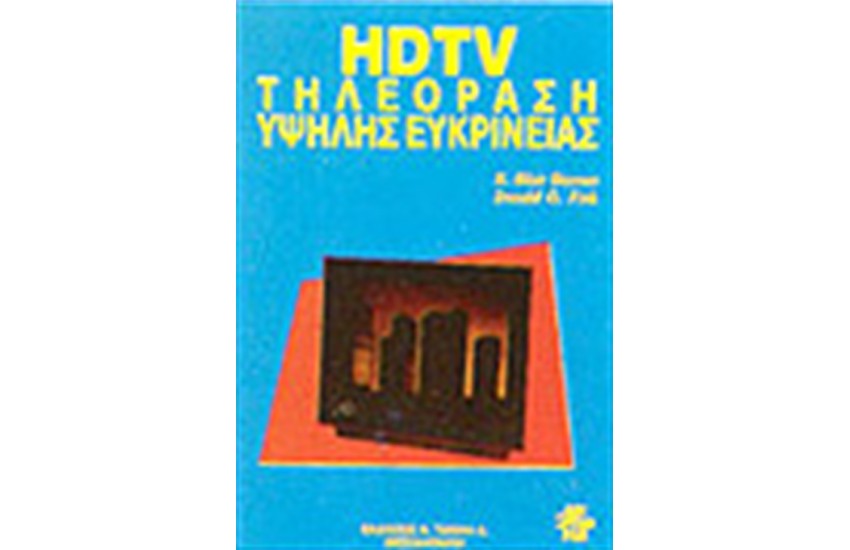 HDTV ΤΗΛΕΟΡΑΣΗ ΥΨΗΛΗΣ ΕΥΚΡΙΝΕΙΑΣ