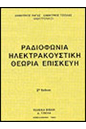 ΡΑΔΙΟΦΩΝΙΑ ΗΛΕΚΤΡΑΚΟΥΣΤΙΚΗ ΘΕΩΡΙΑ-ΕΠΙΣΚΕΥΗ ΡΑΔΙΟΦΩΝΙΑ ΗΛΕΚΤΡΑΚΟΥΣΤΙΚΗ ΘΕΩΡΙΑ-ΕΠΙΣΚΕΥΗ