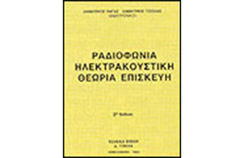 ΡΑΔΙΟΦΩΝΙΑ ΗΛΕΚΤΡΑΚΟΥΣΤΙΚΗ ΘΕΩΡΙΑ-ΕΠΙΣΚΕΥΗ